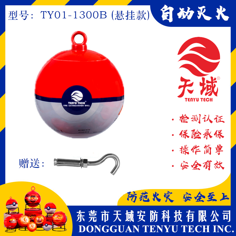 万象城(中国)官方®自动灭火球 TY01-1300B (悬挂款)