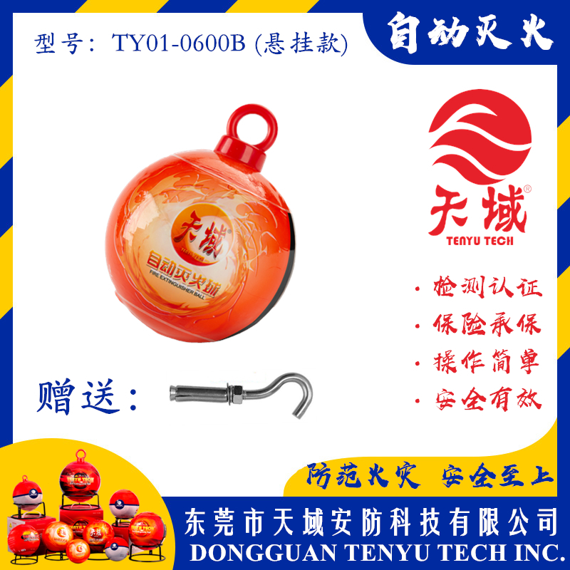 万象城(中国)官方®自动灭火球 TY01-0600B (悬挂款)