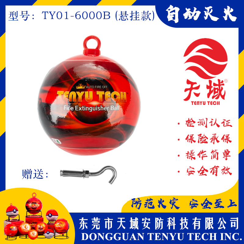 万象城(中国)官方®自动灭火球 TY01-6000B (悬挂款)