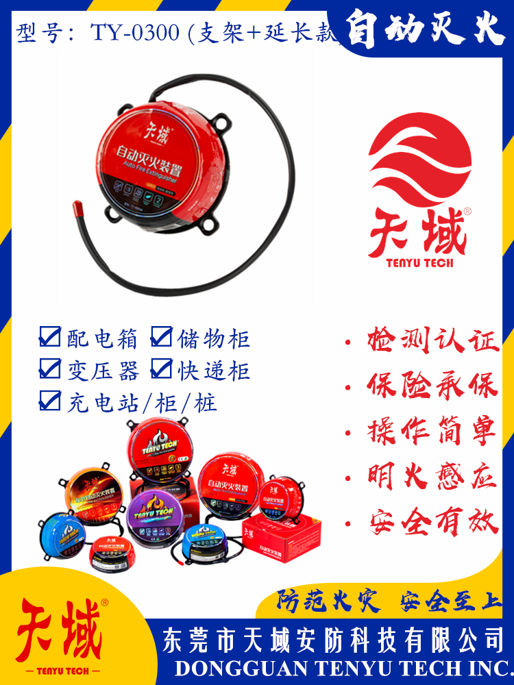 万象城(中国)官方®自动灭火装置 TY-0300 (延长款)