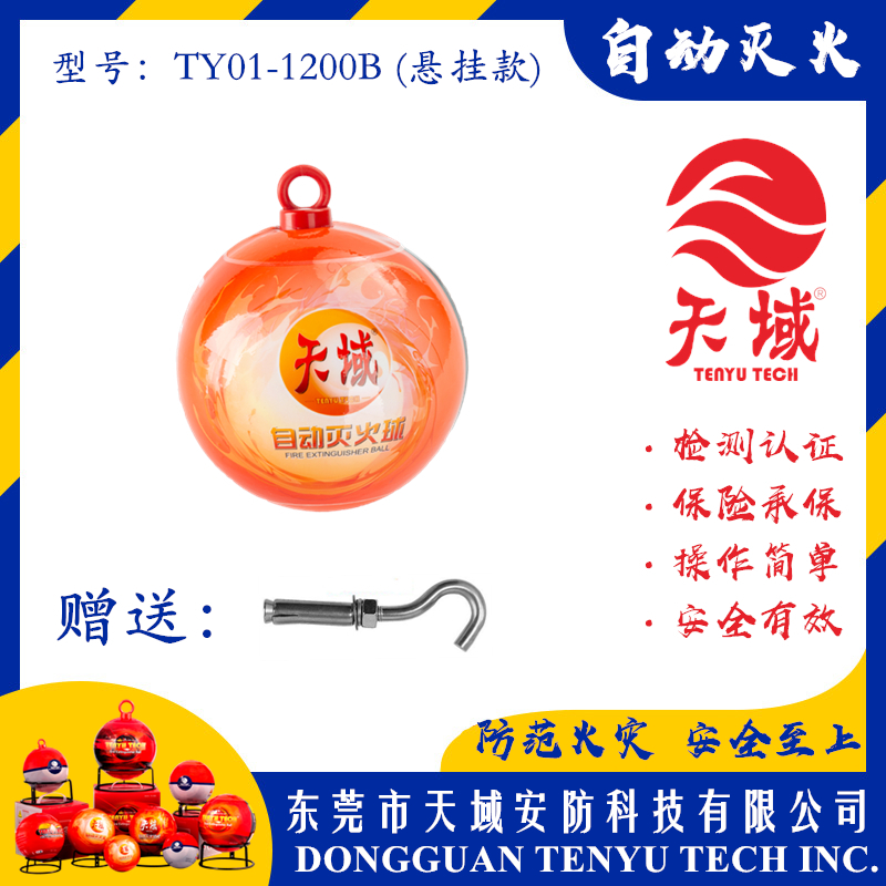 万象城(中国)官方®自动灭火球 TY01-1200B (悬挂款)