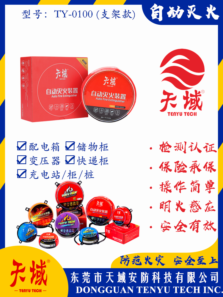 万象城(中国)官方®自动灭火装置 TY-0100 (支架款)