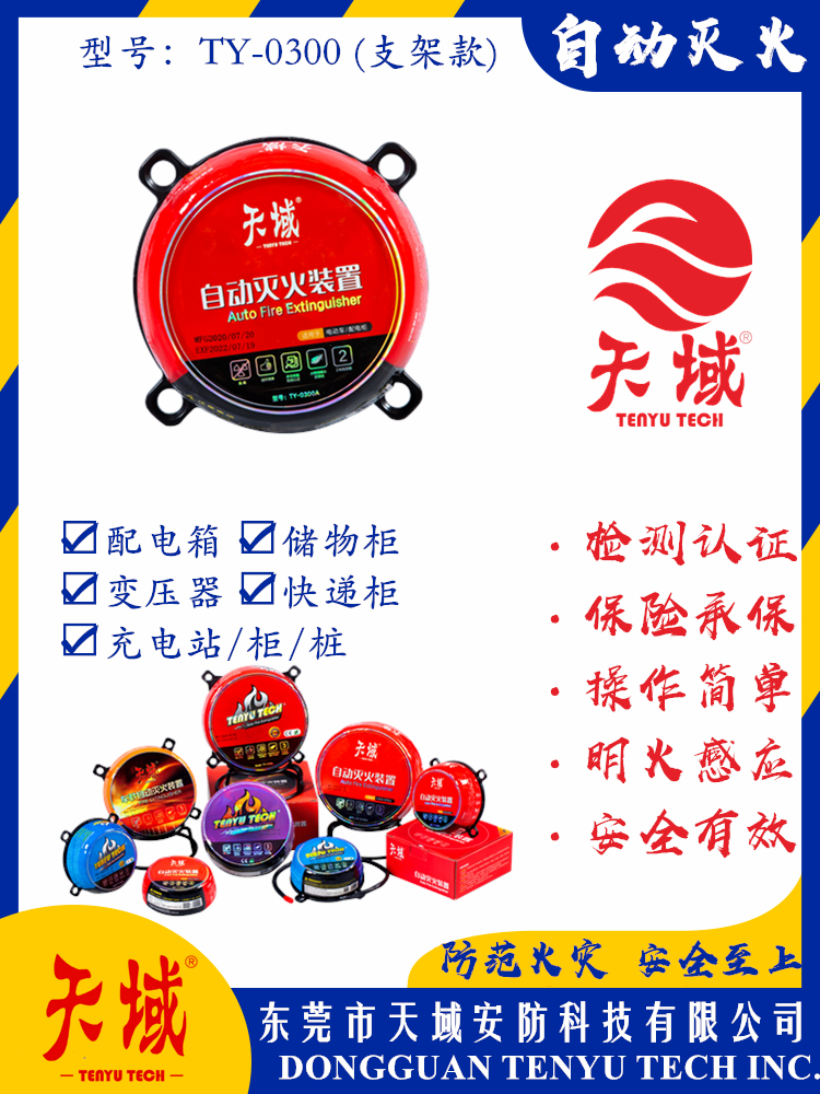 万象城(中国)官方®自动灭火装置 TY-0300 (支架款)