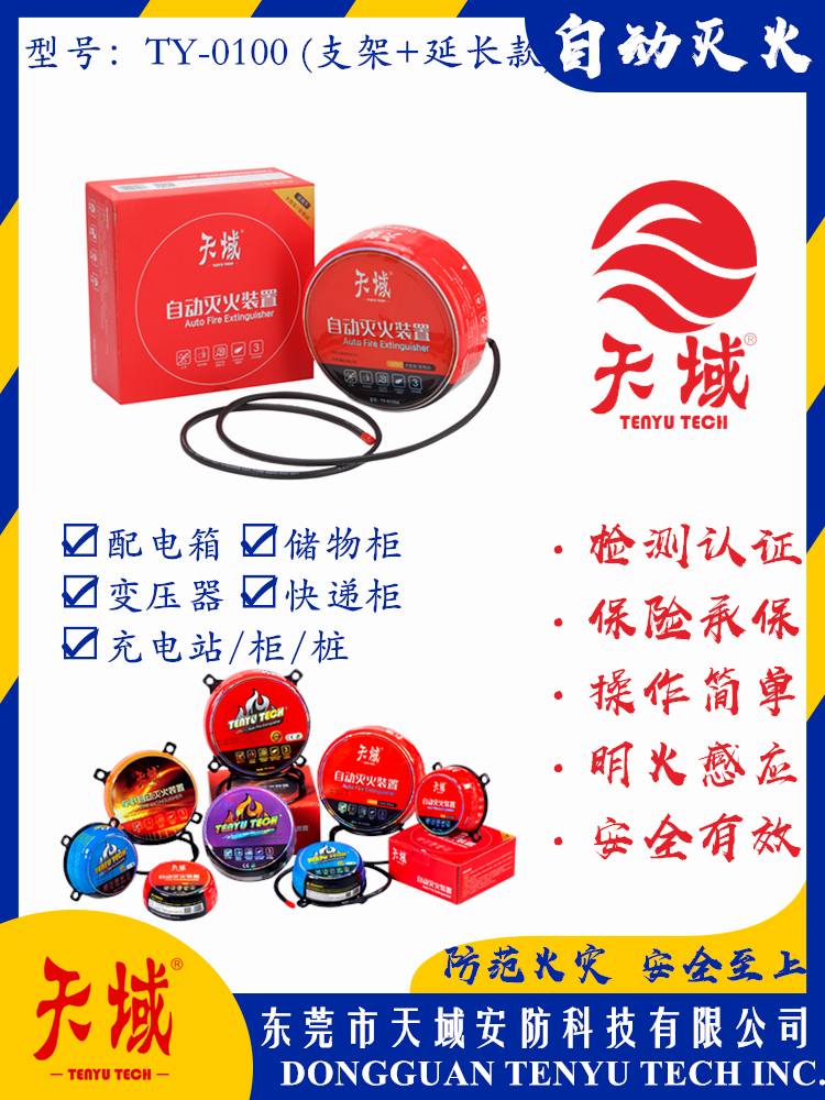万象城(中国)官方®自动灭火装置 TY-0100 (延长款)