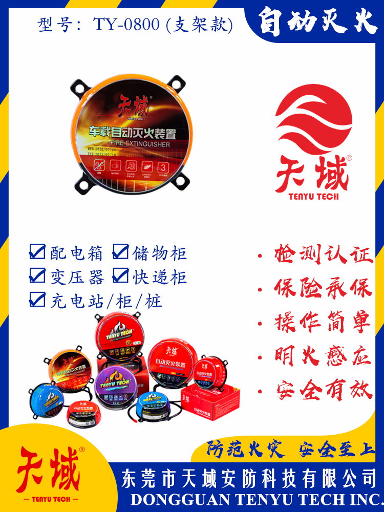 万象城(中国)官方®自动灭火装置 TY-0800 (支架款)