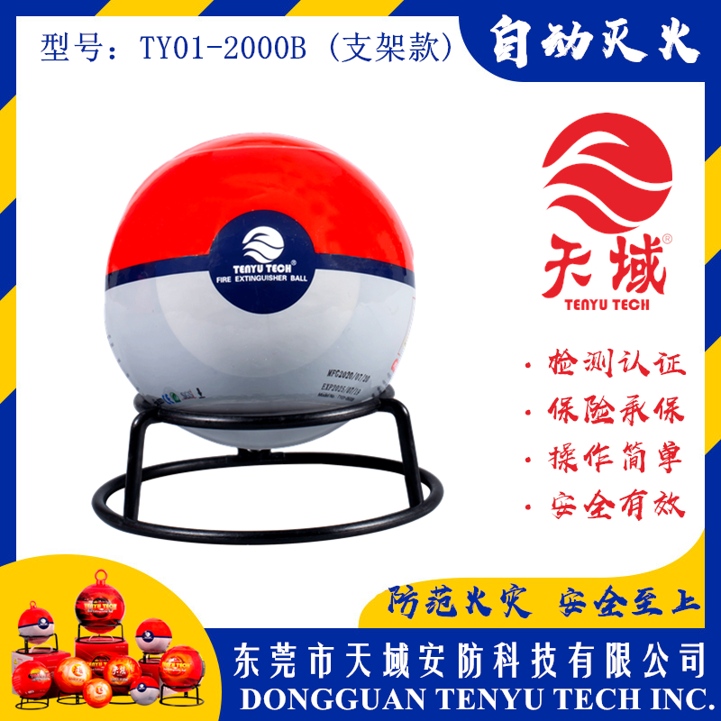 万象城(中国)官方®自动灭火球 TY01-2000B (支架款)