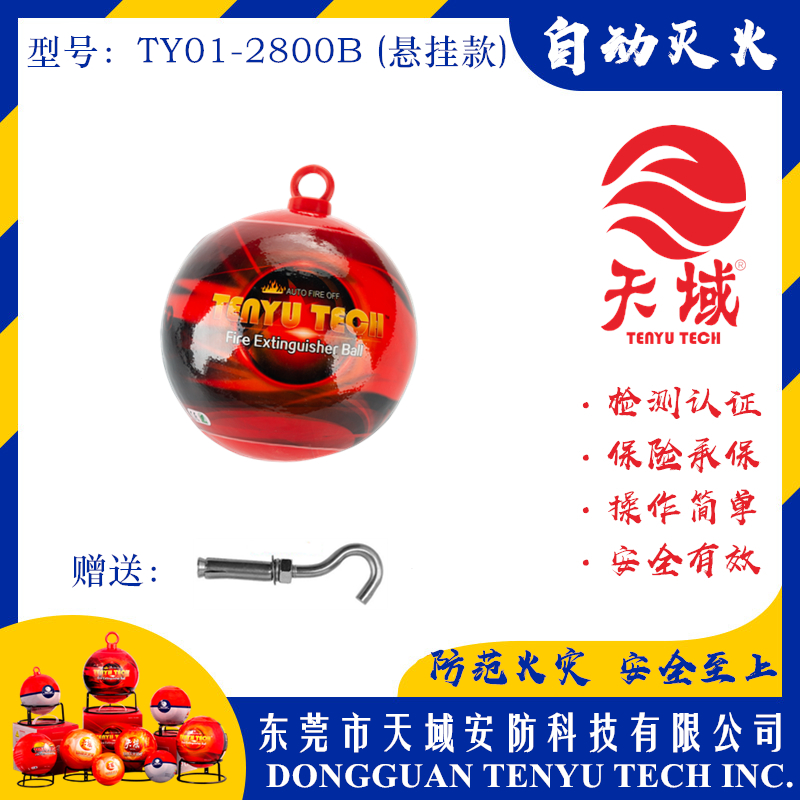 万象城(中国)官方®自动灭火球 TY01-2800B (悬挂款)