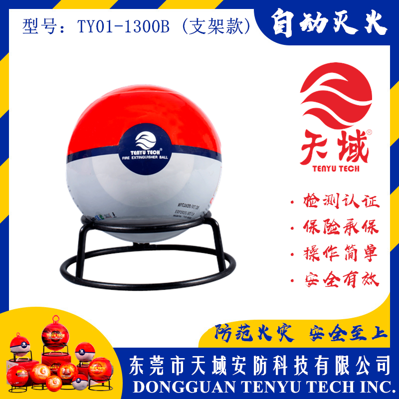 万象城(中国)官方®自动灭火球 TY01-1300B (支架款)