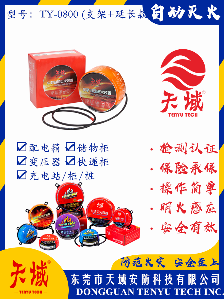 万象城(中国)官方®自动灭火装置 TY-0800 (延长款)